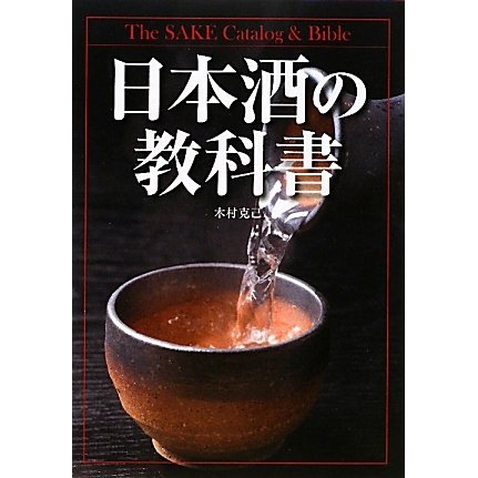 日本酒の教科書 [単行本]