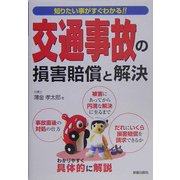 交通事故の損害賠償と解決―知りたいことがすぐわかる 改訂第2版 [単行本]