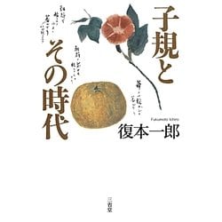 子規とその時代 [単行本]