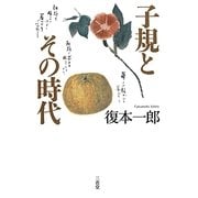 子規とその時代 [単行本]