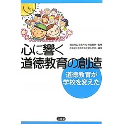 心に響く道徳教育の創造―道徳教育が学校を変えた [単行本]