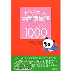 ヨドバシ Com ビジネス中国語単語ベーシック1000 t ビジネス中国語検定試験 大綱準拠 単行本 通販 全品無料配達