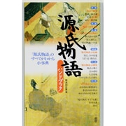 源氏物語ハンドブック―『源氏物語』のすべてがわかる小事典 [単行本]