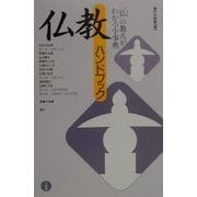 仏教ハンドブック [単行本]