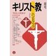 キリスト教ハンドブック 改訂版 [単行本]