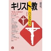 キリスト教ハンドブック 改訂版 [単行本]
