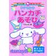 シナモンのハンカチあそび(サンリオギフトブック〈9〉) [全集叢書]