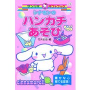 シナモンのハンカチあそび(サンリオギフトブック〈9〉) [全集叢書]