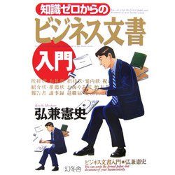 知識ゼロからのビジネス文書入門 [単行本]