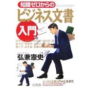 知識ゼロからのビジネス文書入門 [単行本]