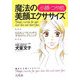 小顔・つや肌 魔法の美顔エクササイズ―たるみ、シワもスッキリ、幸せのフェイスニング [単行本]