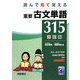 読んで見て覚える重要古文単語315 改訂版 [単行本]