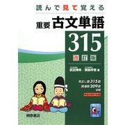 読んで見て覚える重要古文単語315 改訂版 [単行本]