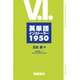 英単語インストーラー1950 [単行本]