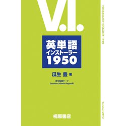 英単語インストーラー1950 [単行本]