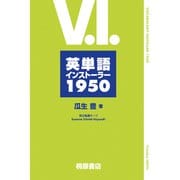 英単語インストーラー1950 [単行本]