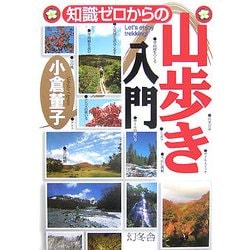 知識ゼロからの山歩き入門 [単行本]