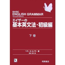 エイザーの基本英文法・初級編〈下巻〉 [単行本]