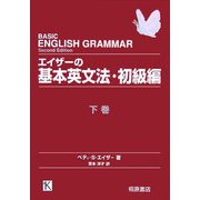 エイザーの基本英文法・初級編〈下巻〉 [単行本]