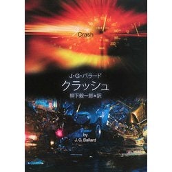 クラッシュ(創元SF文庫) [文庫]