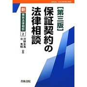 保証契約の法律相談 第3版 (新・青林法律相談〈2〉) [全集叢書]