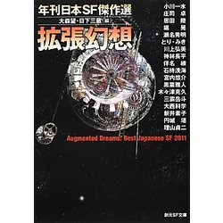 拡張幻想―年刊日本SF傑作選(創元SF文庫) [文庫]