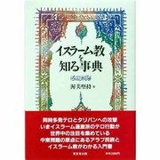 イスラーム教を知る事典 [事典辞典]