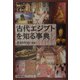 古代エジプトを知る事典 [事典辞典]