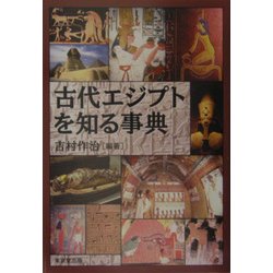 古代エジプトを知る事典 [事典辞典]