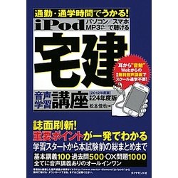 iPod 宅建音声学習講座―通勤・通学時間でうかる!〈平成24年度版〉 [単行本]