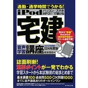 iPod 宅建音声学習講座―通勤・通学時間でうかる!〈平成24年度版〉 [単行本]