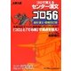 ゴロで覚えるセンター漢文ゴロ56―銭形漢文 増補改訂版 [全集叢書]