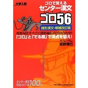 ゴロで覚えるセンター漢文ゴロ56―銭形漢文 増補改訂版 [全集叢書]