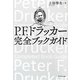 P.F.ドラッカー完全ブックガイド [単行本]