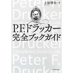 P.F.ドラッカー完全ブックガイド [単行本]