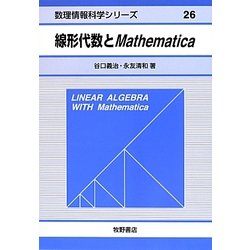 ヨドバシ.com - 線形代数とMathematica(数理情報科学シリーズ〈26