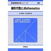 線形代数とMathematica(数理情報科学シリーズ〈26〉) [全集叢書]