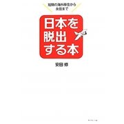 日本を脱出する本―短期の海外移住から永住まで [単行本]