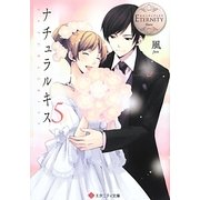 ナチュラルキス〈5〉(エタニティ文庫) [文庫]