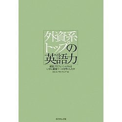 外資系トップの英語力―経営プロフェッショナルはいかに最強ツールを手にしたか [単行本]