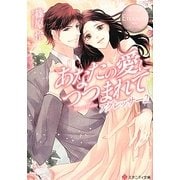 あなたの愛につつまれて―アグレッサー〈2〉(エタニティ文庫) [文庫]