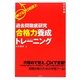 伸びる!行政書士 過去問徹底研究合格力養成トレーニング 改訂新版 [単行本]