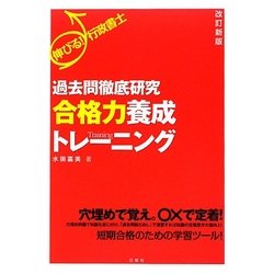 伸びる!行政書士 過去問徹底研究合格力養成トレーニング 改訂新版 [単行本]