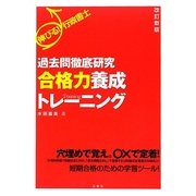 伸びる!行政書士 過去問徹底研究合格力養成トレーニング 改訂新版 [単行本]