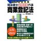 条文完全攻略 司法書士試験合格六法 商業登記法 [単行本]