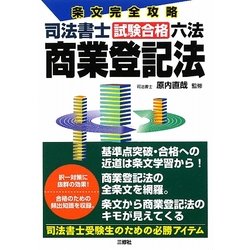 条文完全攻略 司法書士試験合格六法 商業登記法 [単行本]