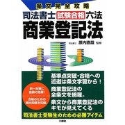 条文完全攻略 司法書士試験合格六法 商業登記法 [単行本]