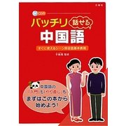 バッチリ話せる中国語―すぐに使えるシーン別会話基本表現 [単行本]