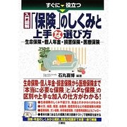 すぐに役立つ入門図解 「保険」のしくみと上手な選び方―生命保険・個人年金・損害保険・医療保険 [単行本]