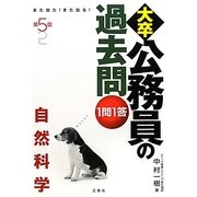 また出た!また出る!1問1答・大卒公務員の過去問 自然科学 第5版 [単行本]